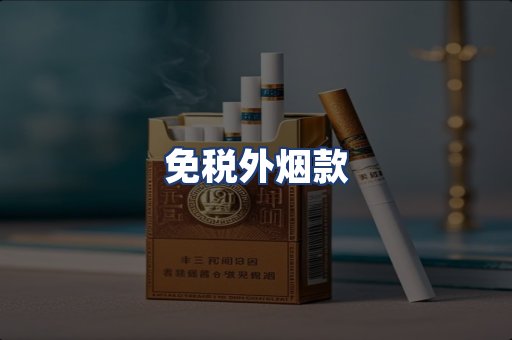 免税外烟款